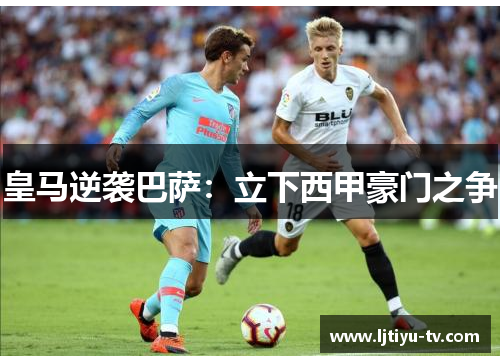 皇马逆袭巴萨：立下西甲豪门之争