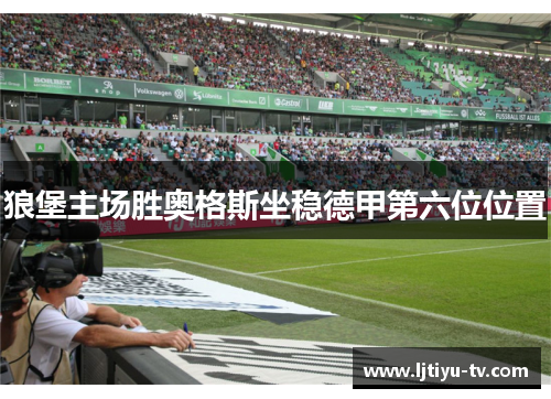 狼堡主场胜奥格斯坐稳德甲第六位位置