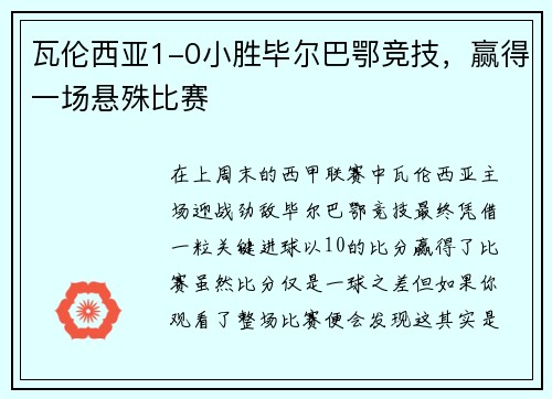瓦伦西亚1-0小胜毕尔巴鄂竞技，赢得一场悬殊比赛