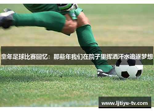 童年足球比赛回忆：那些年我们在院子里挥洒汗水追逐梦想