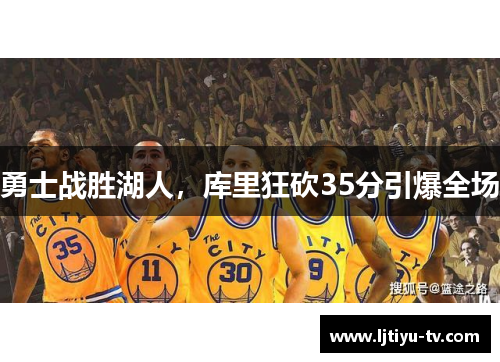 勇士战胜湖人，库里狂砍35分引爆全场