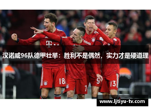 汉诺威96队德甲壮举：胜利不是偶然，实力才是硬道理