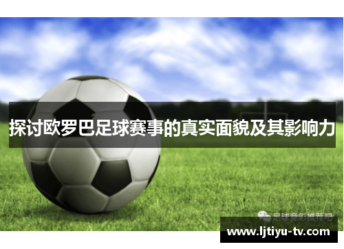 探讨欧罗巴足球赛事的真实面貌及其影响力