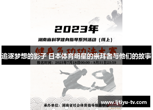追逐梦想的影子 日本体育明星的崇拜者与他们的故事