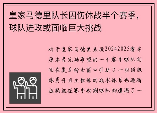 皇家马德里队长因伤休战半个赛季，球队进攻或面临巨大挑战