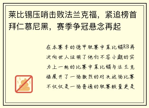 莱比锡压哨击败法兰克福，紧追榜首拜仁慕尼黑，赛季争冠悬念再起