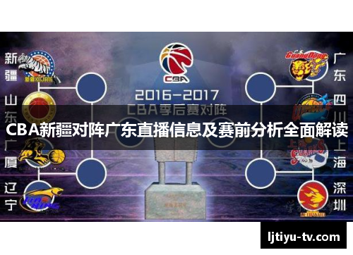 CBA新疆对阵广东直播信息及赛前分析全面解读