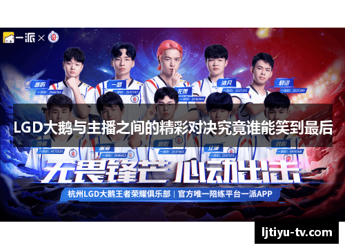 LGD大鹅与主播之间的精彩对决究竟谁能笑到最后