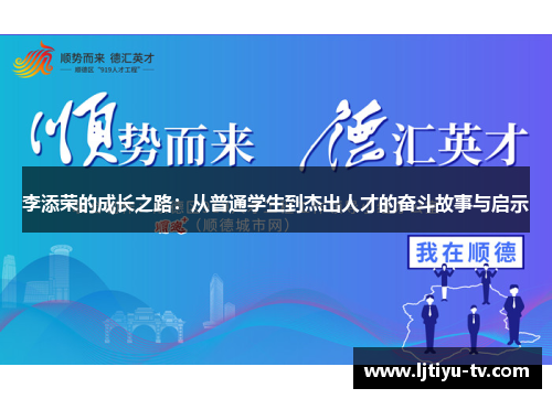 李添荣的成长之路：从普通学生到杰出人才的奋斗故事与启示