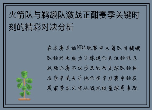 火箭队与鹈鹕队激战正酣赛季关键时刻的精彩对决分析