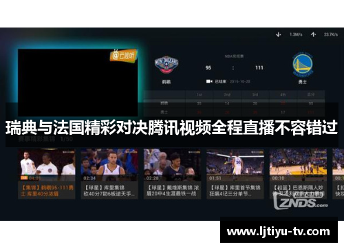 瑞典与法国精彩对决腾讯视频全程直播不容错过
