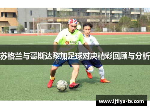 苏格兰与哥斯达黎加足球对决精彩回顾与分析