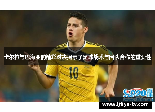卡尔拉与巴海亚的精彩对决揭示了足球战术与团队合作的重要性