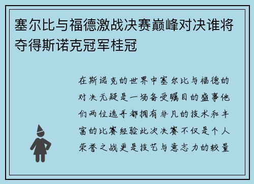 塞尔比与福德激战决赛巅峰对决谁将夺得斯诺克冠军桂冠