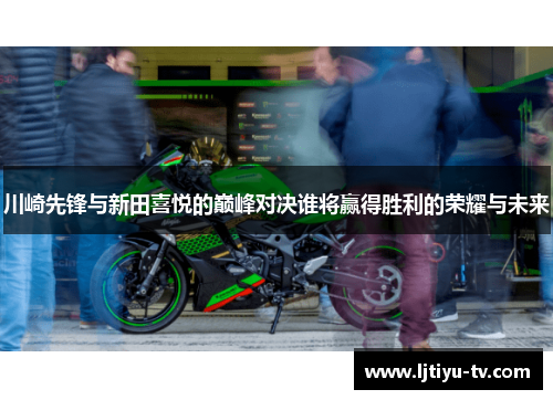 川崎先锋与新田喜悦的巅峰对决谁将赢得胜利的荣耀与未来