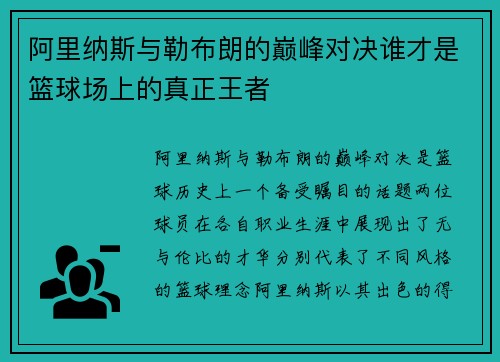 阿里纳斯与勒布朗的巅峰对决谁才是篮球场上的真正王者